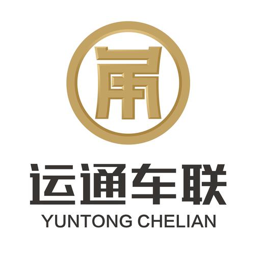 运通车联(鞍山)科技有限公司