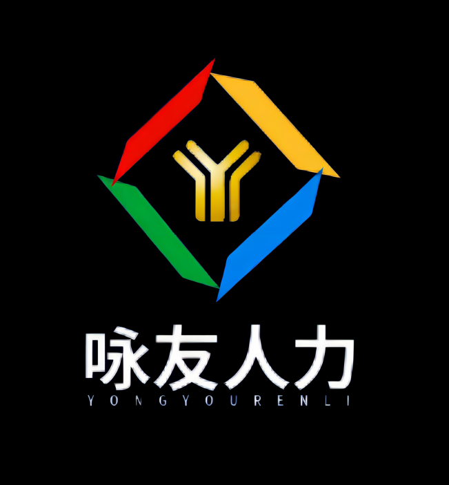 衢州咏友人力资源有限公司