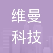 惠州市维曼科技有限公司