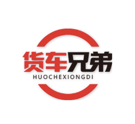 货车兄弟