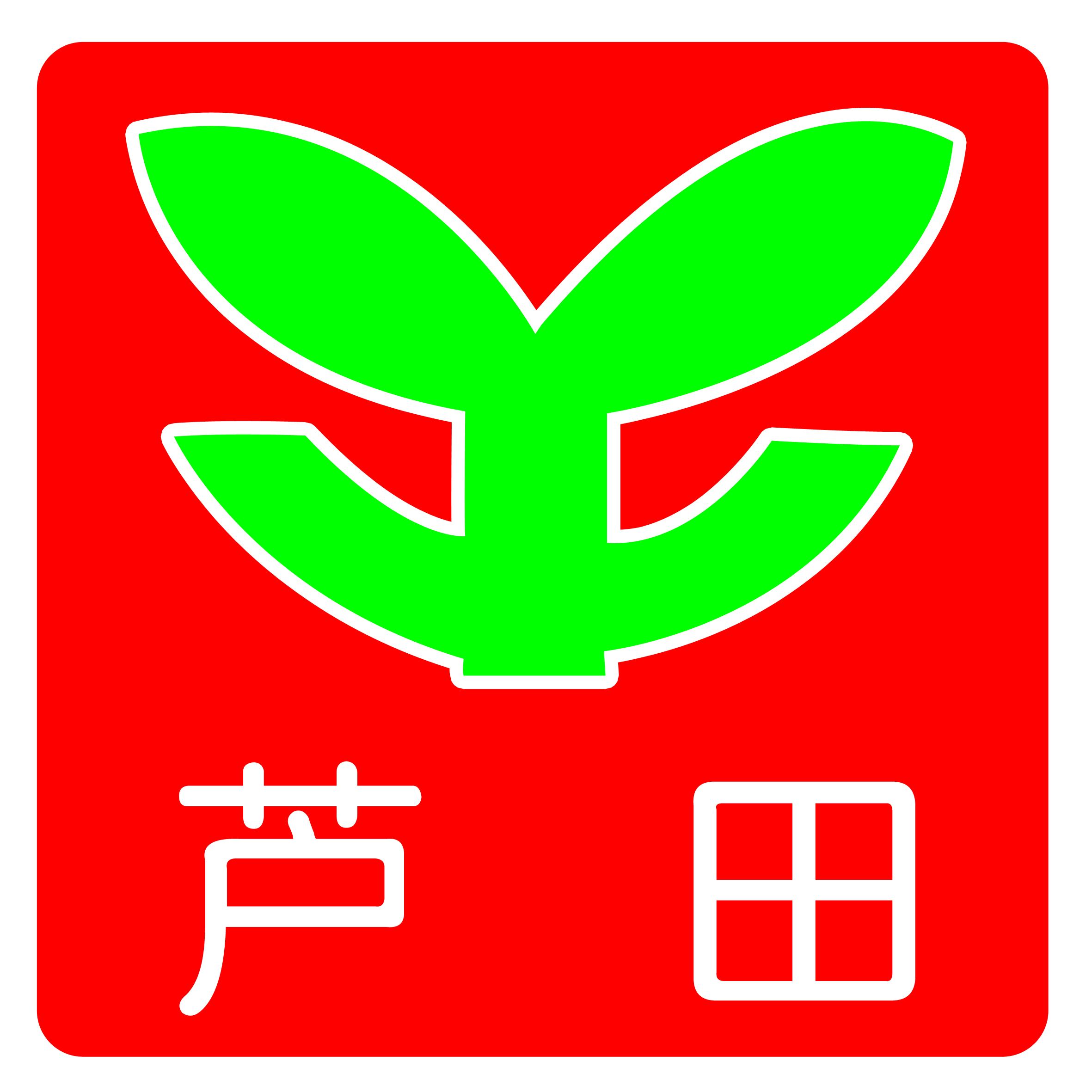 芦田肥业
