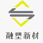 广东融塑新材料有限公司