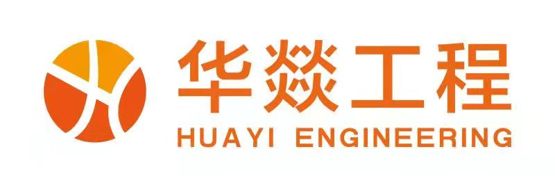 山东华燚工程技术有限公司