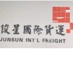 东莞市俊星国际货运代理有限公司