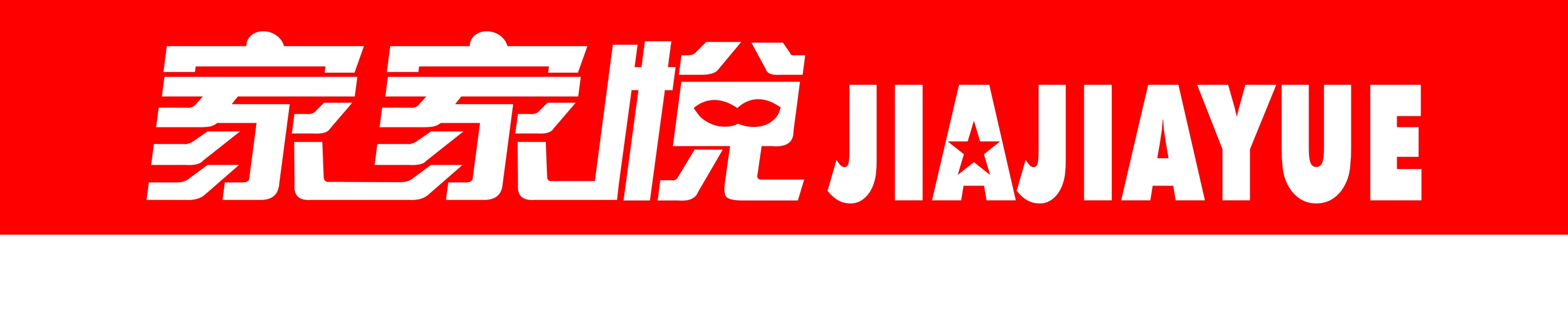 家家悦