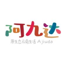 阿九达供