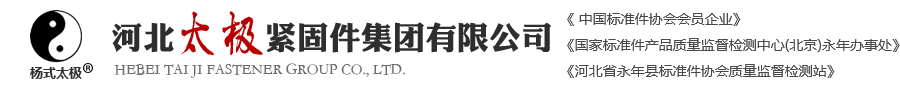 河北太极紧固件集团有限公司