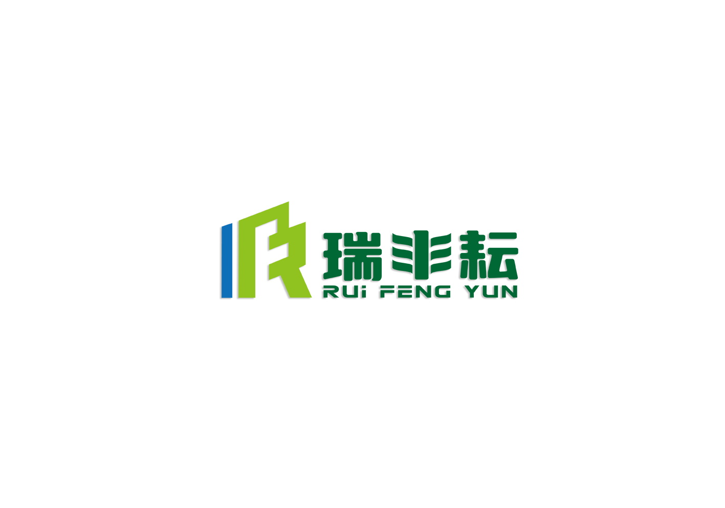 瑞丰数智(上海)科技有限公司