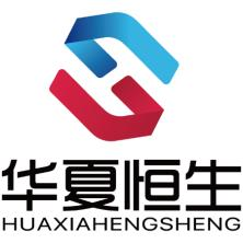 华夏恒生(北京)科技有限责任公司