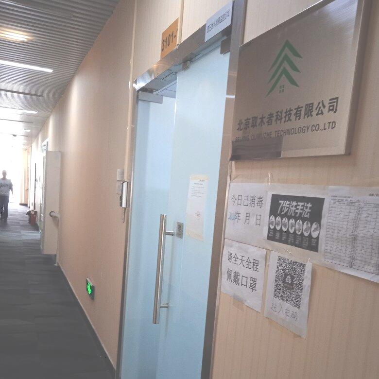 北京取木者科技有限公司