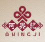 阿兴记