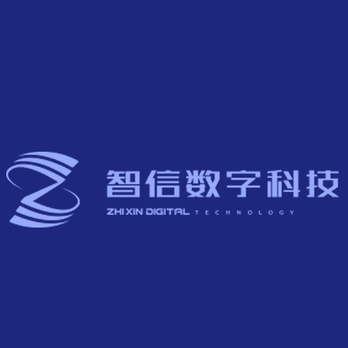 天津智信数字科技有限公司