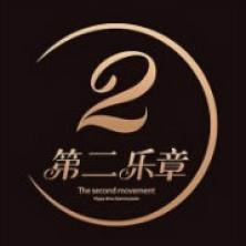 第二乐章