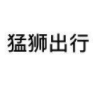 猛狮出行