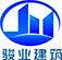 安徽骏业建筑工程有限公司