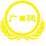 东莞市广穗会计师事务所(普通合伙)
