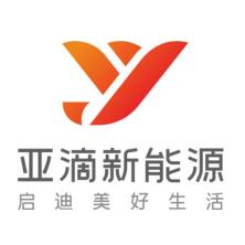 泉州市亚滴新能源汽车科技有限公司