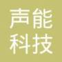杭州声能科技有限公司