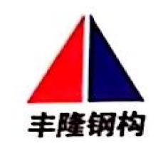 淮北丰隆钢结构有限公司