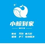 东莞市小鲸到家生活服务有限公司