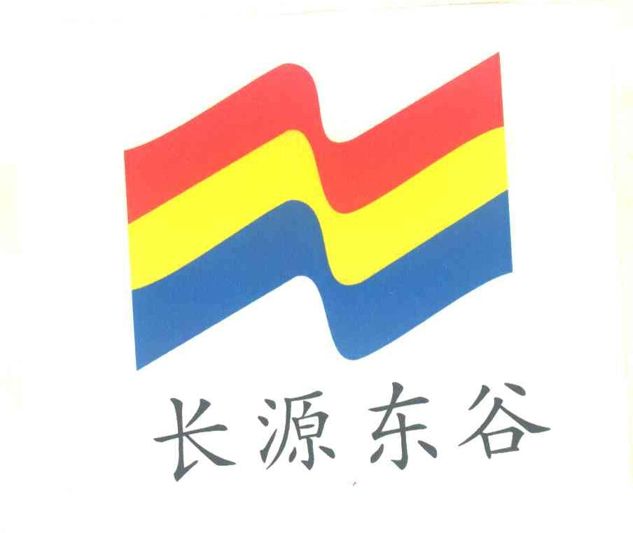 长源东谷