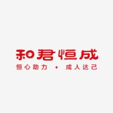 和君恒成