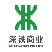 深圳市地铁商业管理有限公司