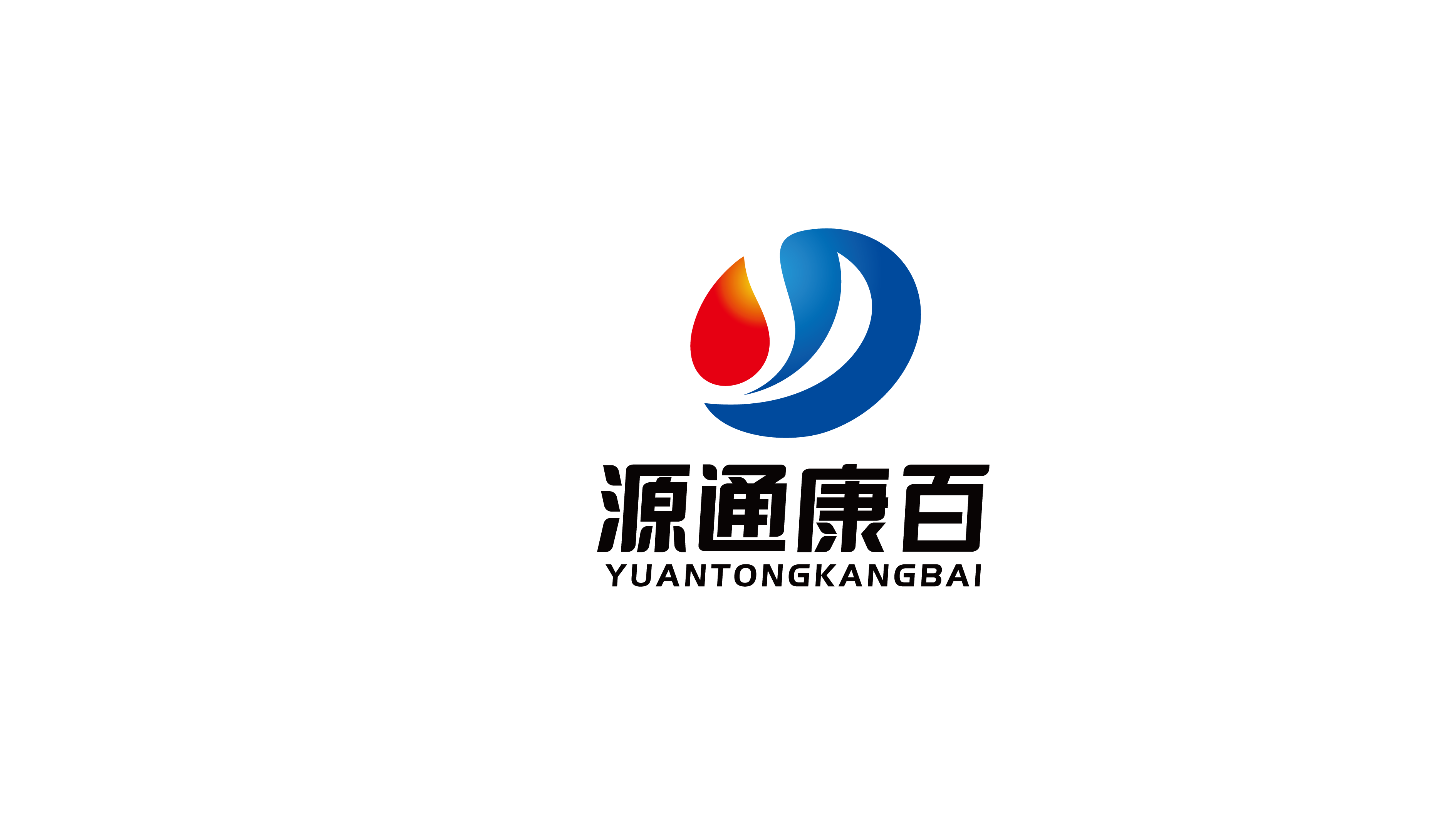 源通康百
