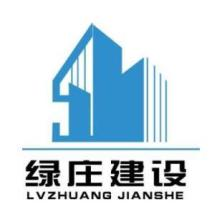 恩施绿庄工程建设有限公司