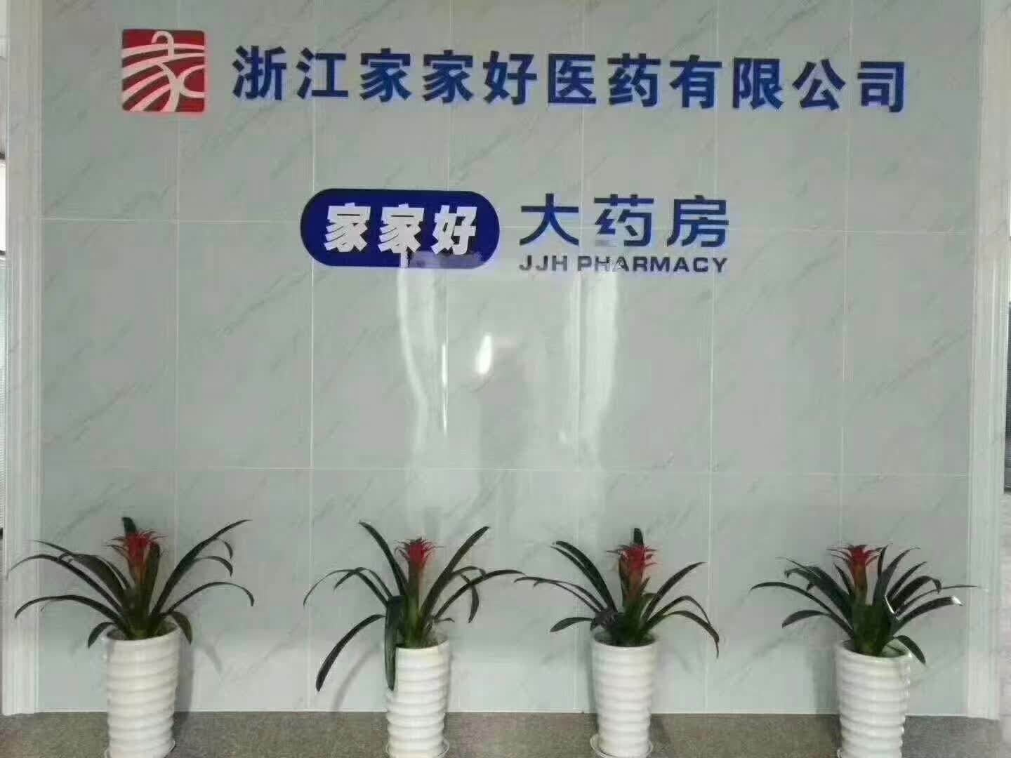浙江家家好医药有限公司