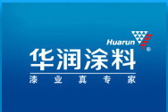东莞市华润涂料有限公司