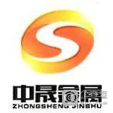 中晟金属