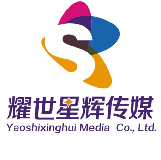 霍尔果斯耀世星辉文化传媒有限公司
