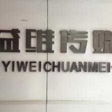 牡丹江益维文化传媒有限公司