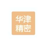 深圳市华津精密机械有限公司