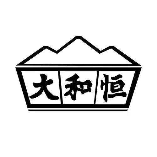 大和恒